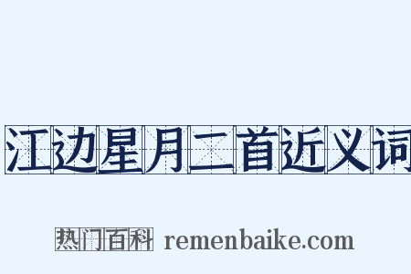 江边星月二首近义词是什么意思的图片